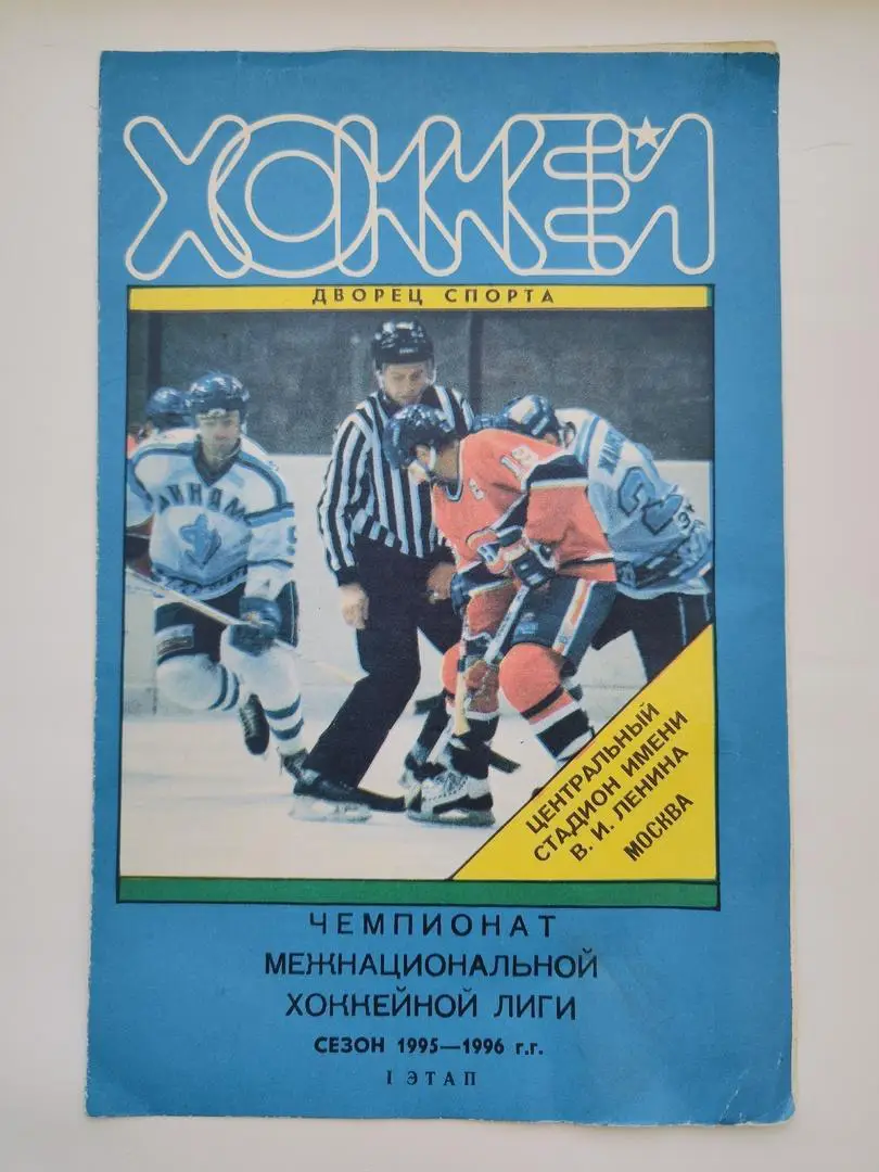 Хоккей. Динамо Москва 1995/1996 1 этап (Лужники)
