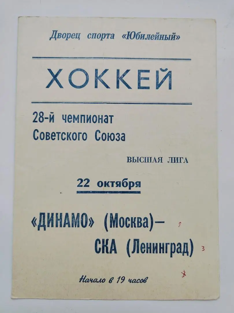 СКА Ленинград - Динамо Москва 10 сентября 1973