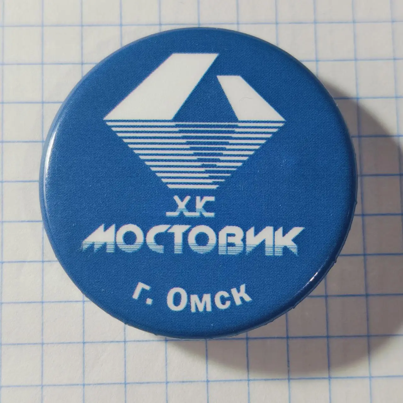 Значок. Хоккей Мостовик Омск