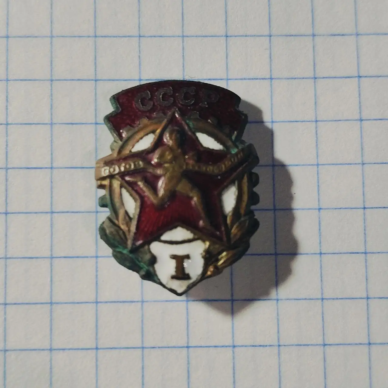 Значок. ГТО 1 ступень (тяж. металл)