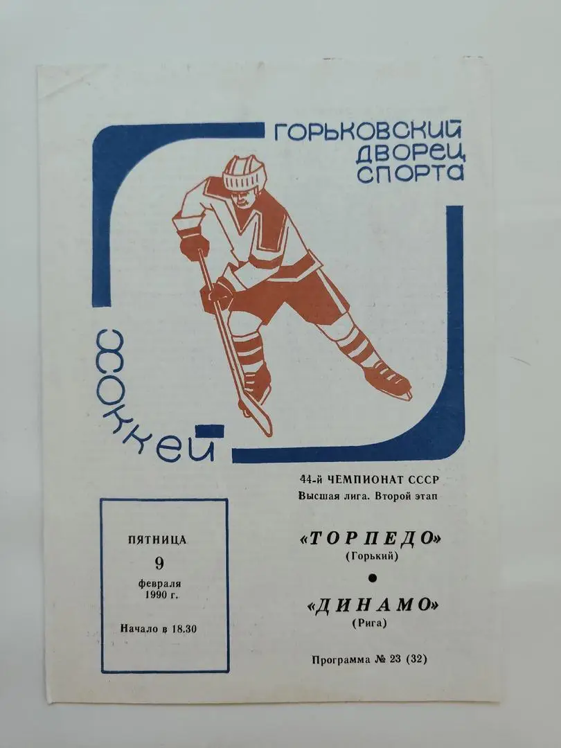 Торпедо Горький - Динамо Рига 9 февраля 1990