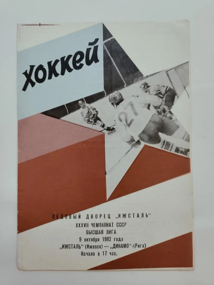 Ижсталь Ижевск - Динамо Рига 9 октября 1982