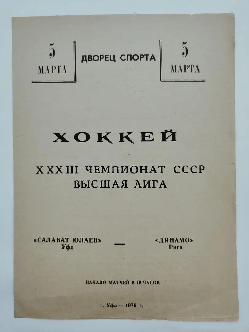 Салават Юлаев Уфа - Динамо Рига 5 марта 1979