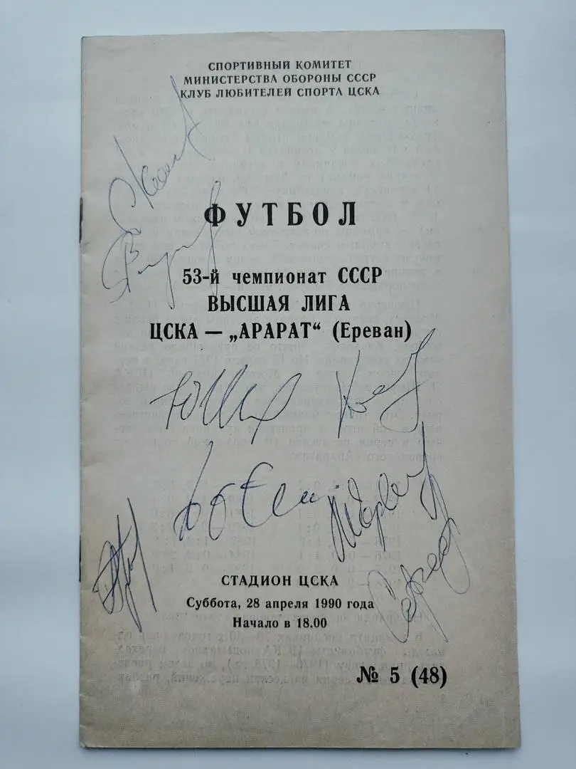 Оригинальные автографы игроков ЦСКА Москва взятые после матча с Араратом в 1990