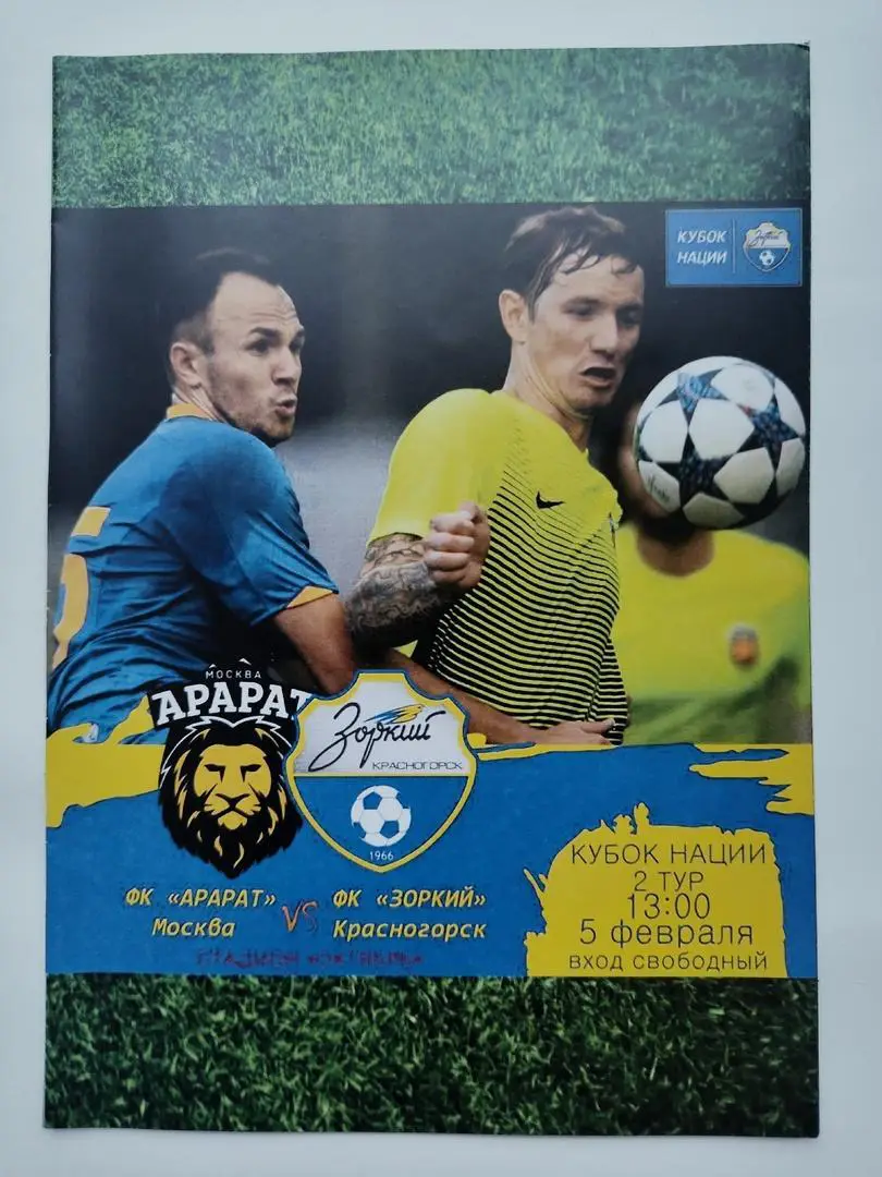 Арарат Москва - Зоркий Красногорск 5 февраля 2019 Кубок Наций