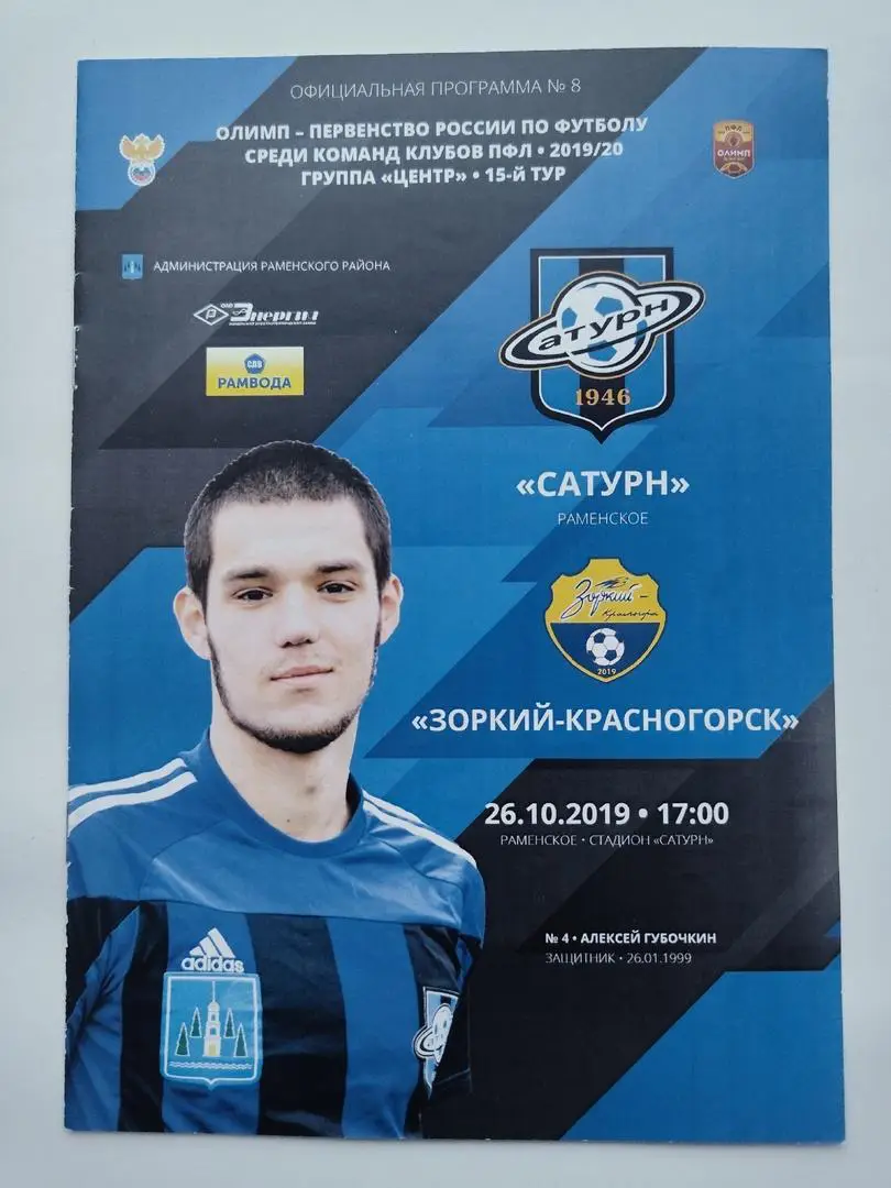 Сатурн Раменское - Зоркий Красногорск 26 октября 2019