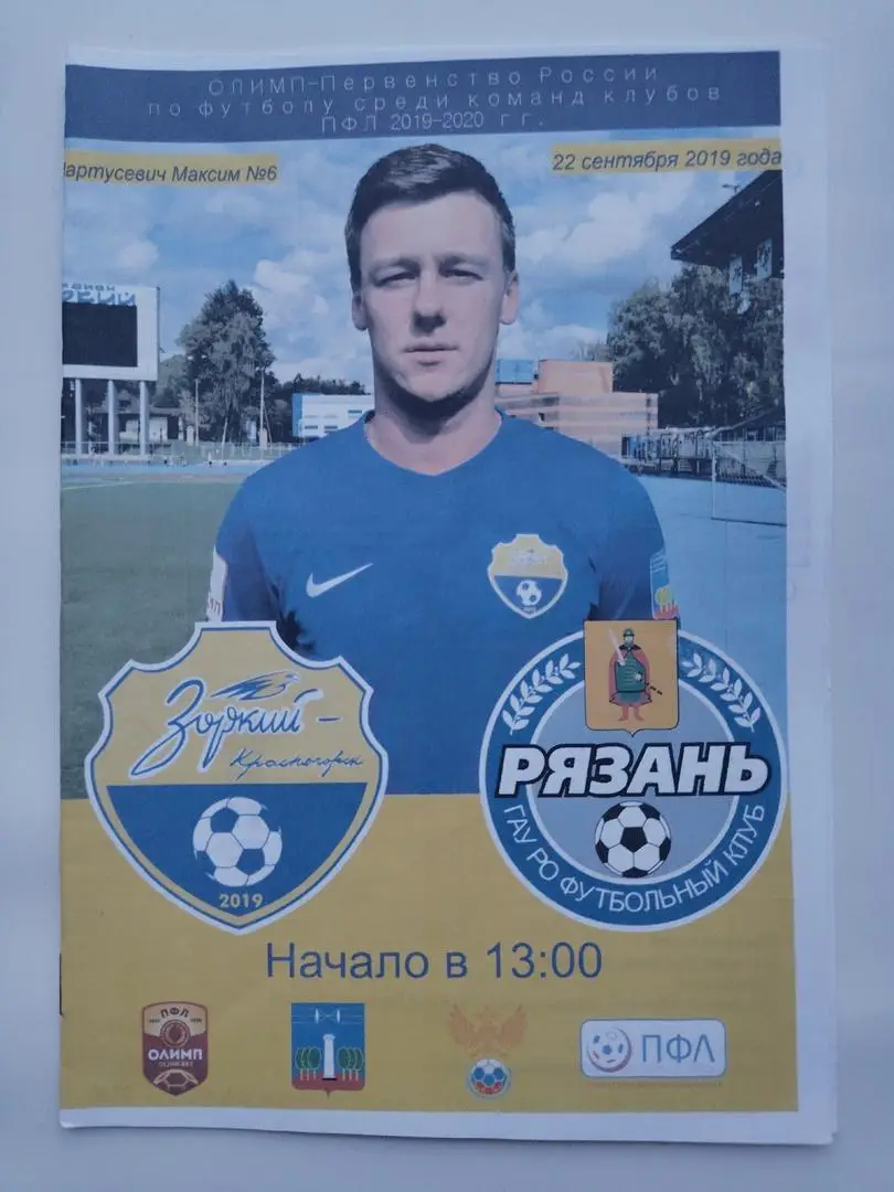 Зоркий Красногорск - ФК Рязань 22 сентября 2019 (официальная)
