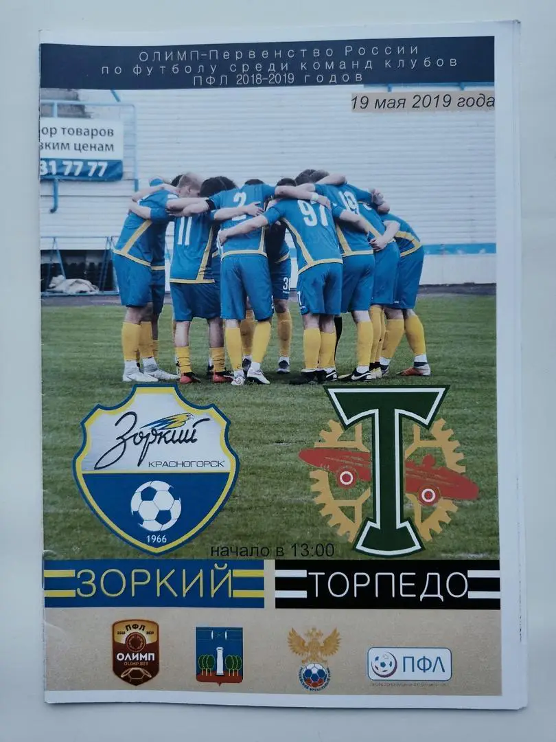 Зоркий Красногорск - Торпедо Москва 19 мая 2019 (официальная)