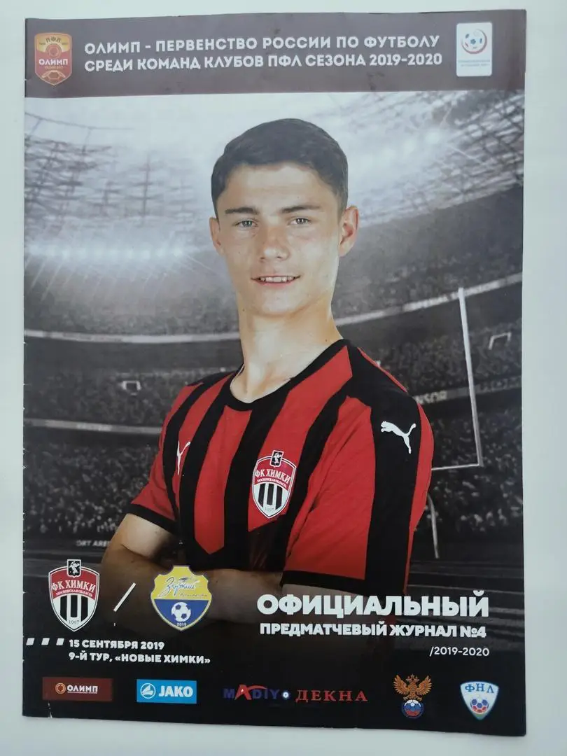 ФК Химки-М МО - Зоркий Красногорск 15 сентября 2019