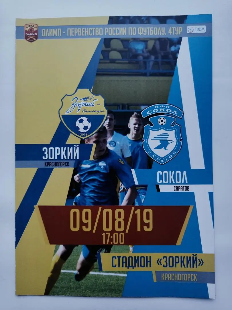 Зоркий Красногорск - Сокол Саратов 9 августа 2019