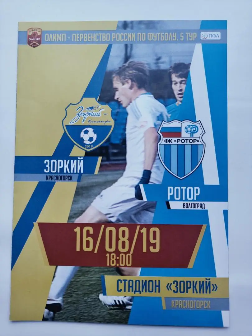 Зоркий Красногорск - Ротор-2 Волгоград 16 августа 2019