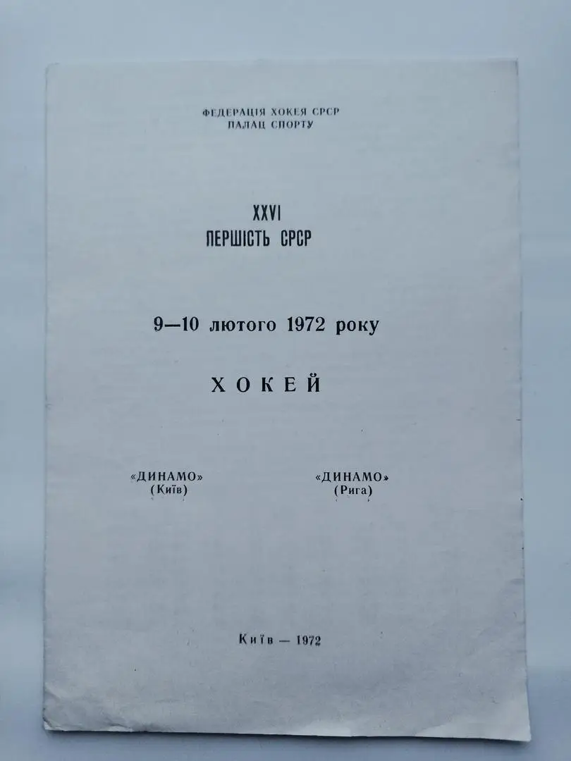 Динамо Киев - Динамо Рига 9/10 февраля 1972