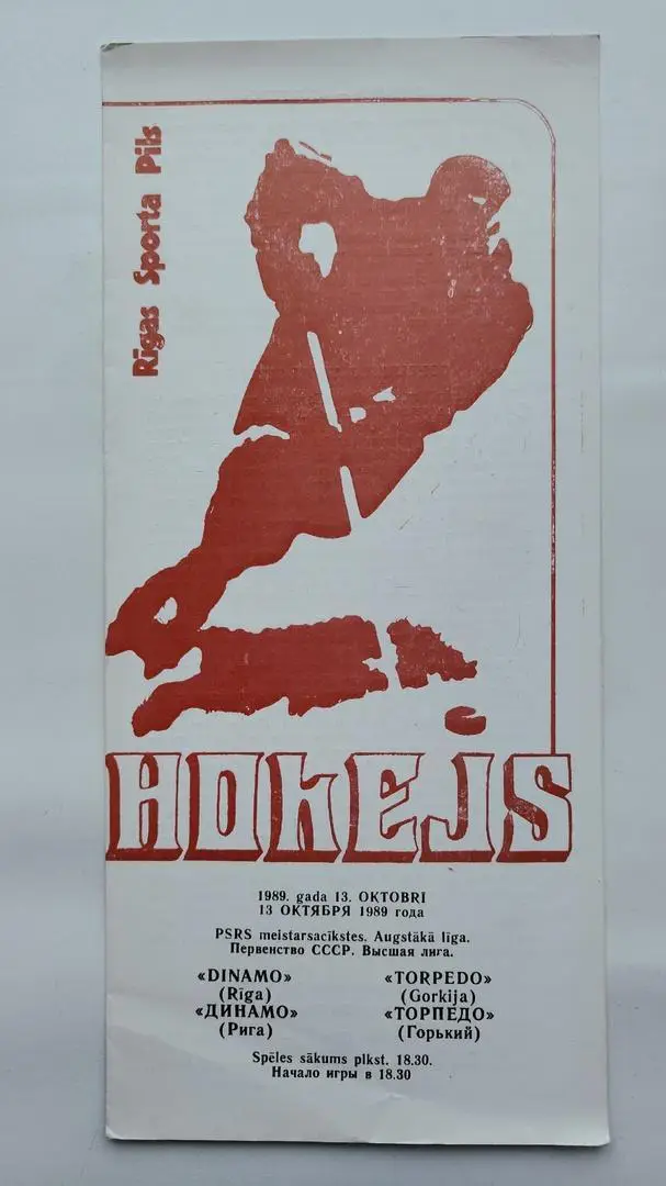 Динамо Рига - Торпедо Горький/Нижний Новгород 13 октября 1989