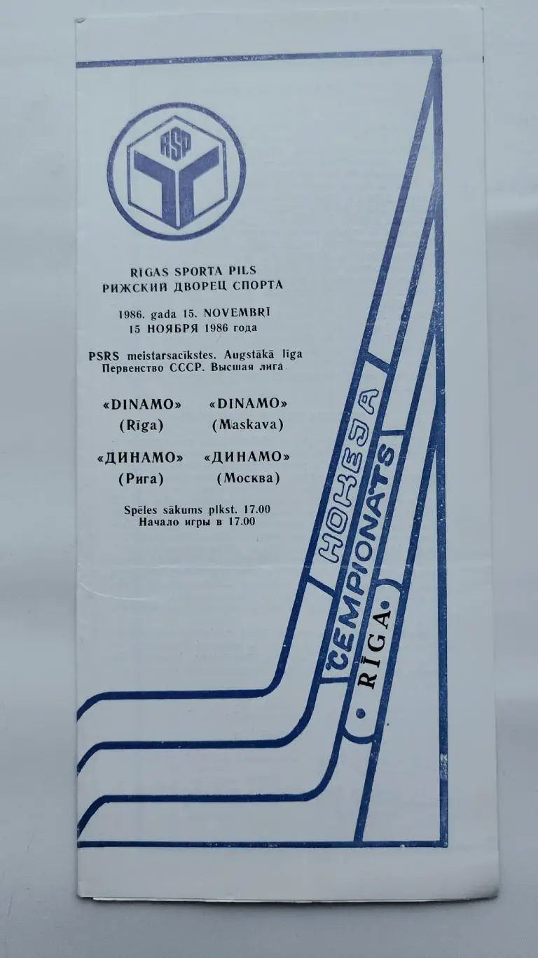 Динамо Рига - Динамо Москва 15 ноября 1986