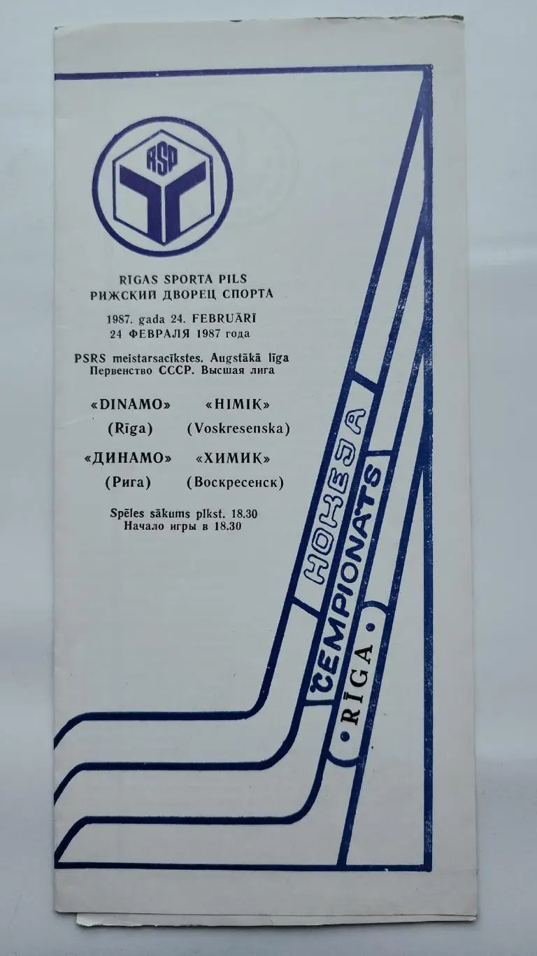 Динамо Рига - Химик Воскресенск 24 февраля 1987