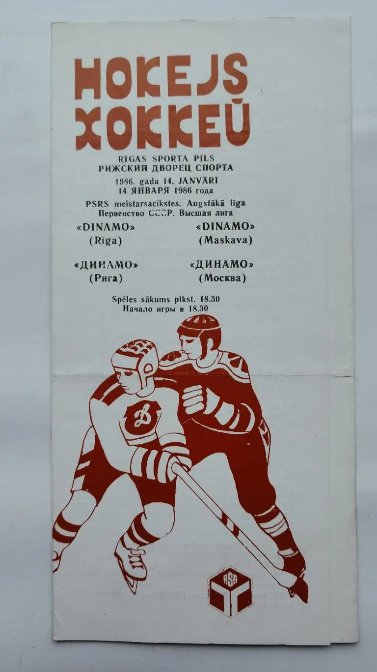 Динамо Рига - Динамо Москва 14 января 1986