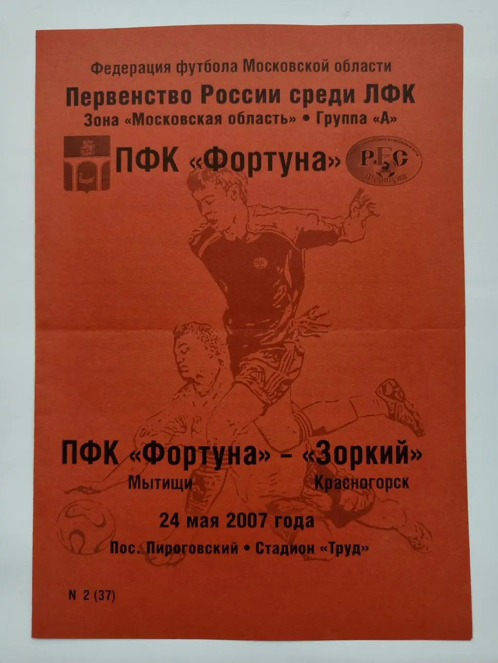 Пироговский. Фортуна Мытищи - Зоркий Красногорск 24 мая 2007 (редкая)