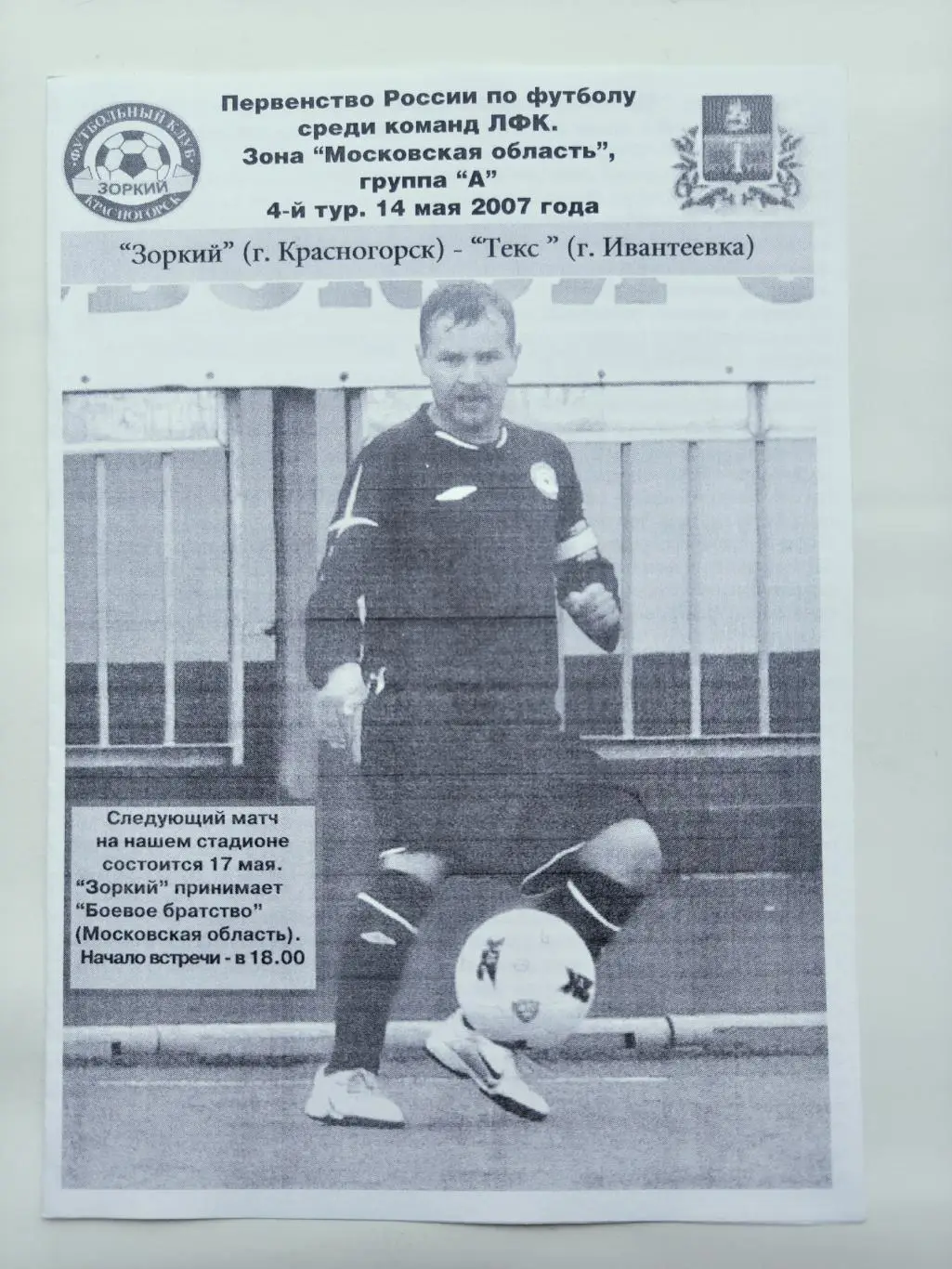 Зоркий Красногорск - Текс Ивантеевка 14 мая 2007