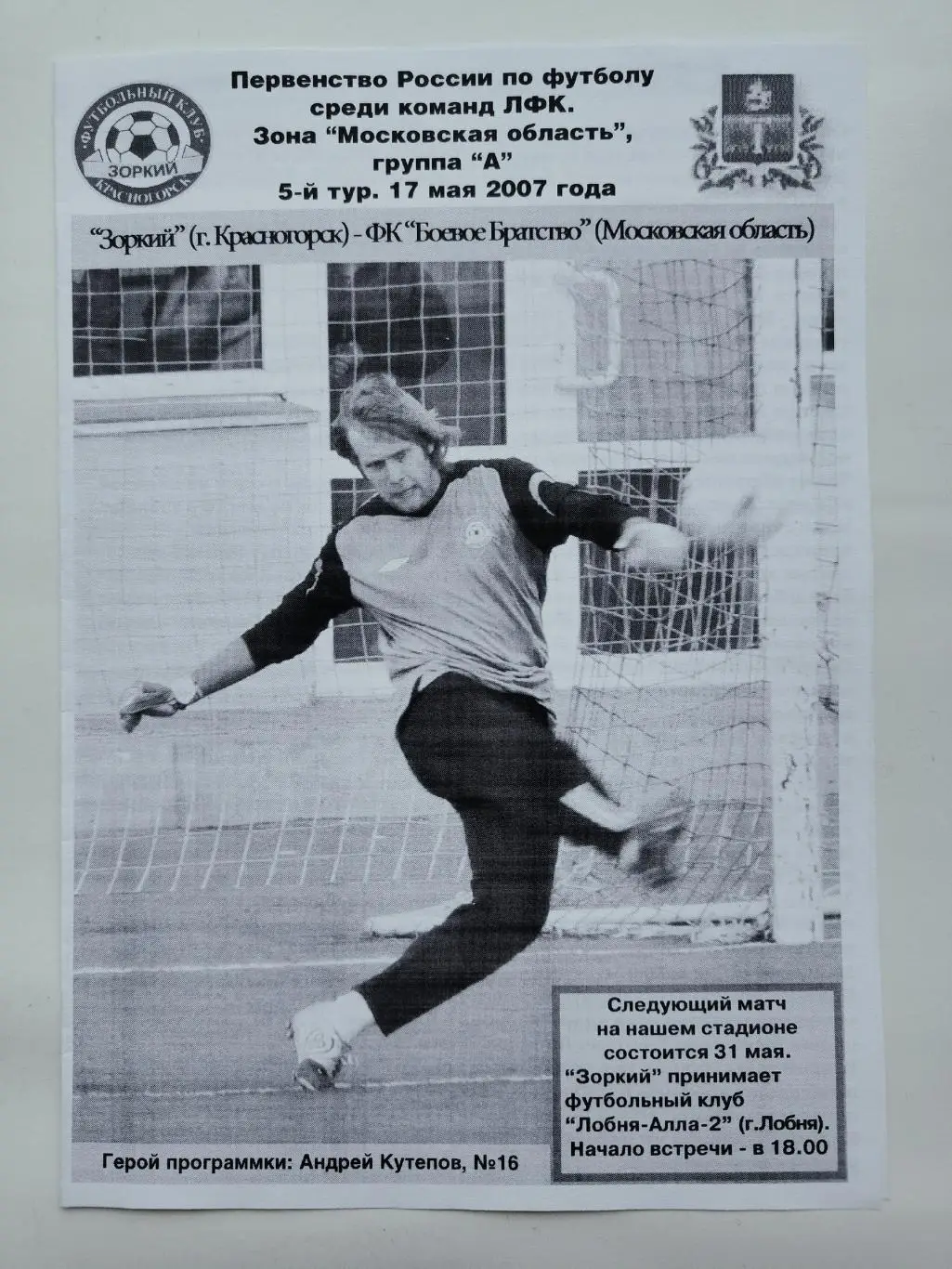 Зоркий Красногорск - ФК Боевое Братство МО 17 мая 2007