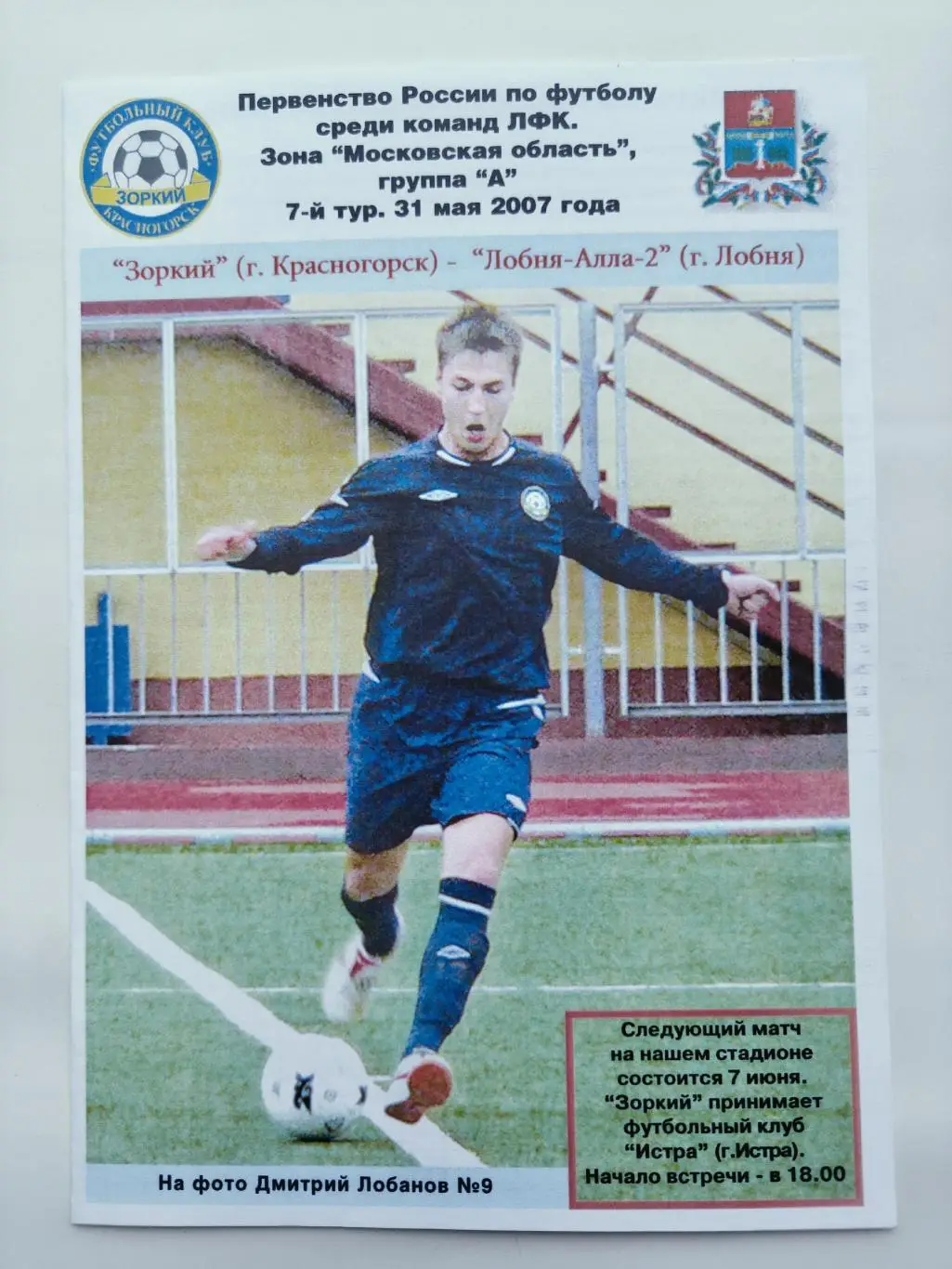 Зоркий Красногорск - ФК Лобня-Алла-2 31 мая 2007