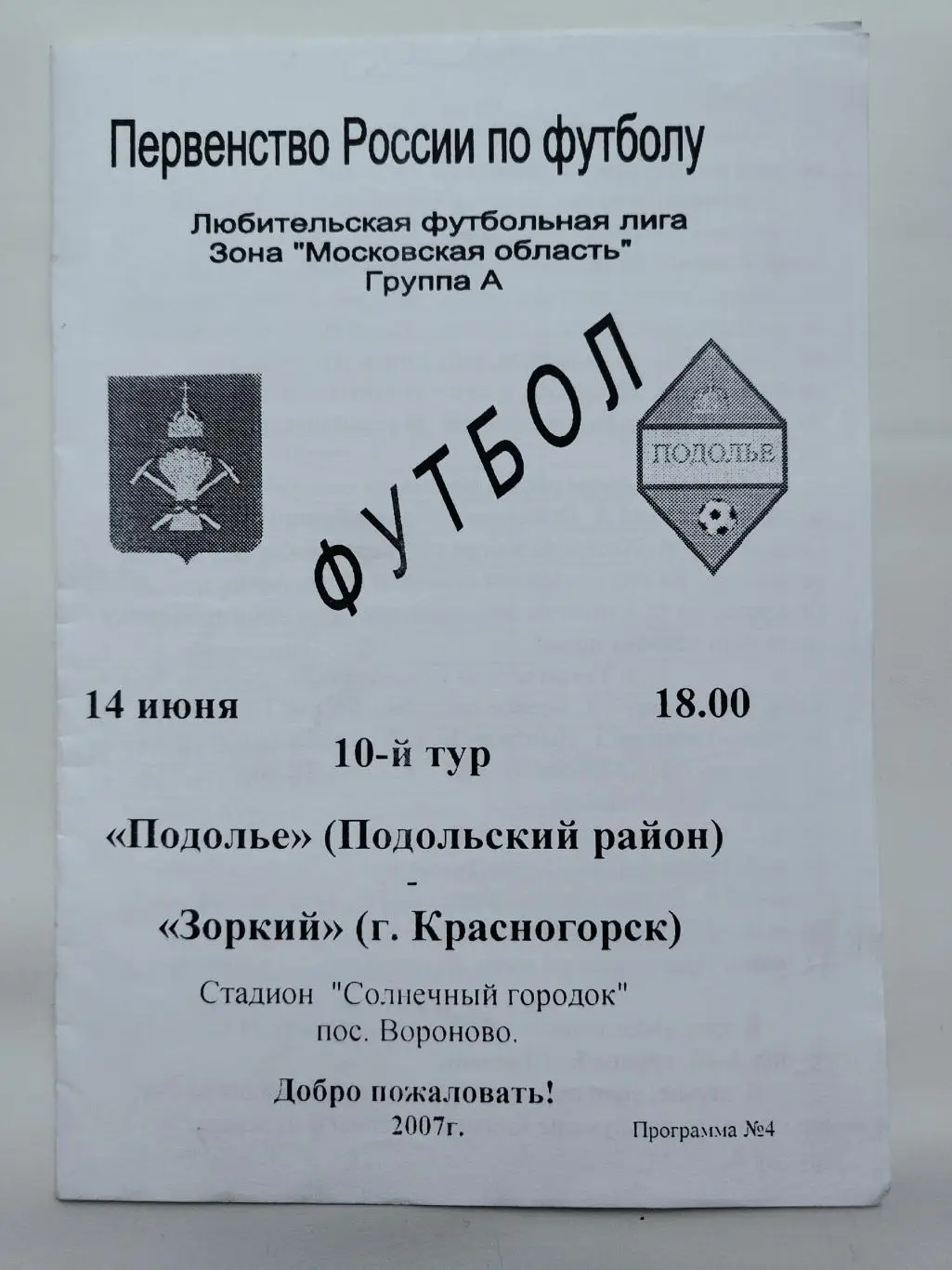 Вороново. Подолье Подольский р-он - Зоркий Красногорск 14 июня 2007