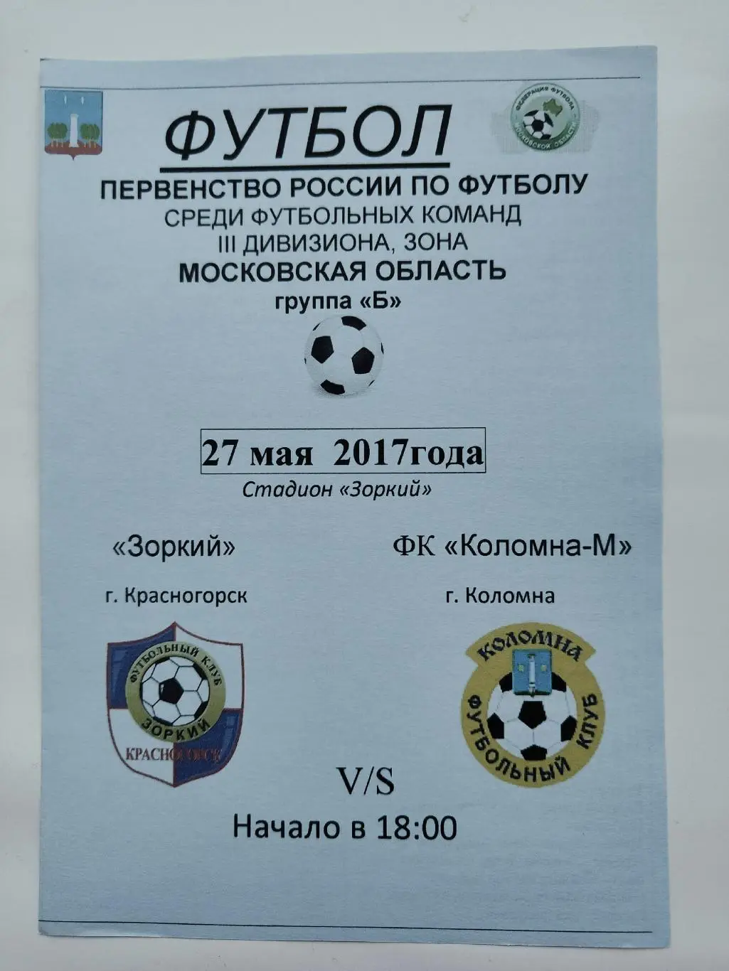 Зоркий Красногорск - ФК Коломна-М Коломна 27 мая 2017