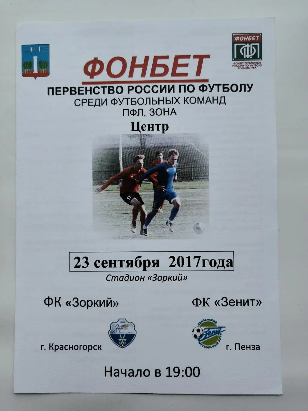 Зоркий Красногорск - Зенит Пенза 23 сентября 2017