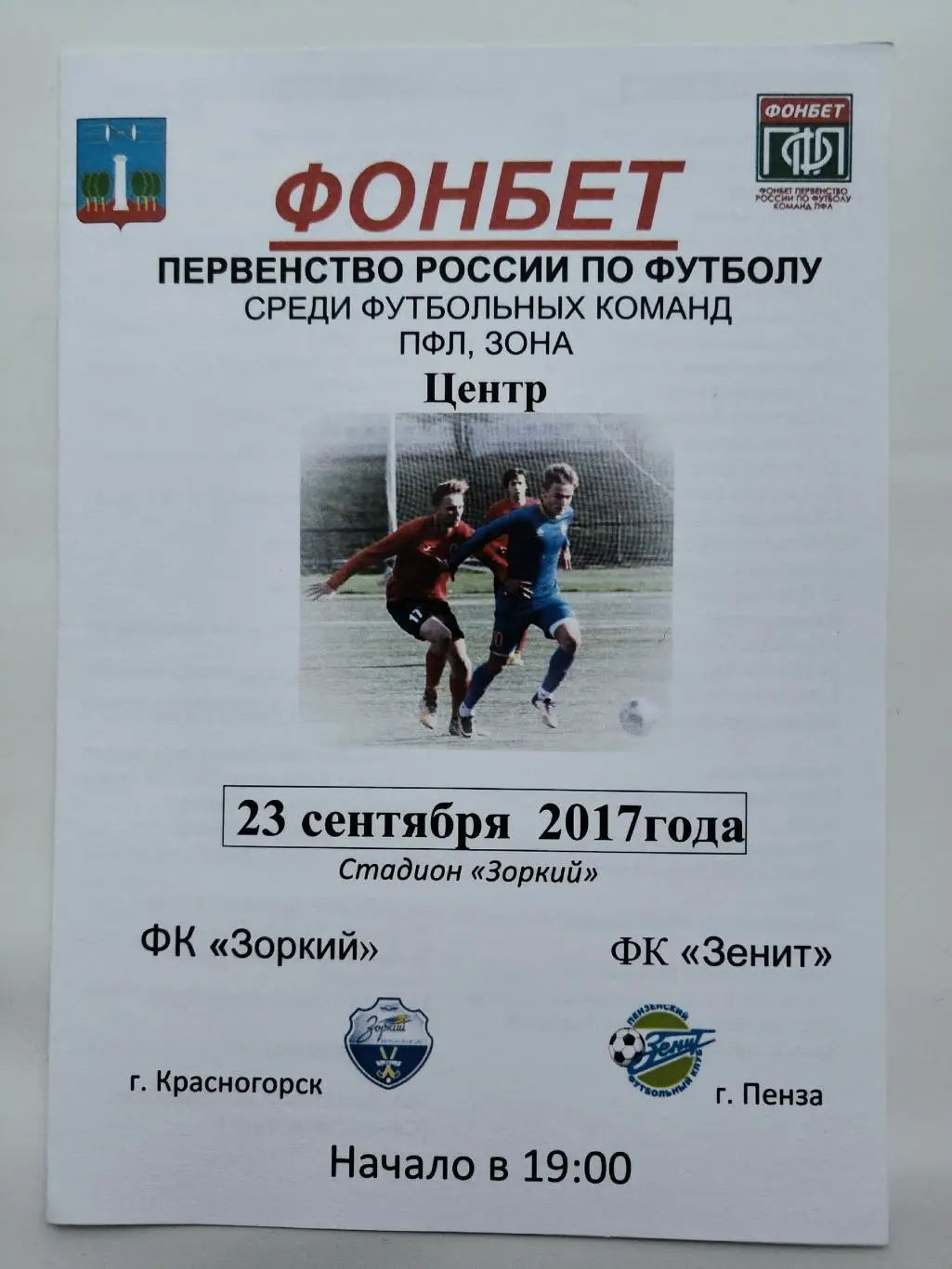 Зоркий Красногорск - Зенит Пенза 23 сентября 2017 1