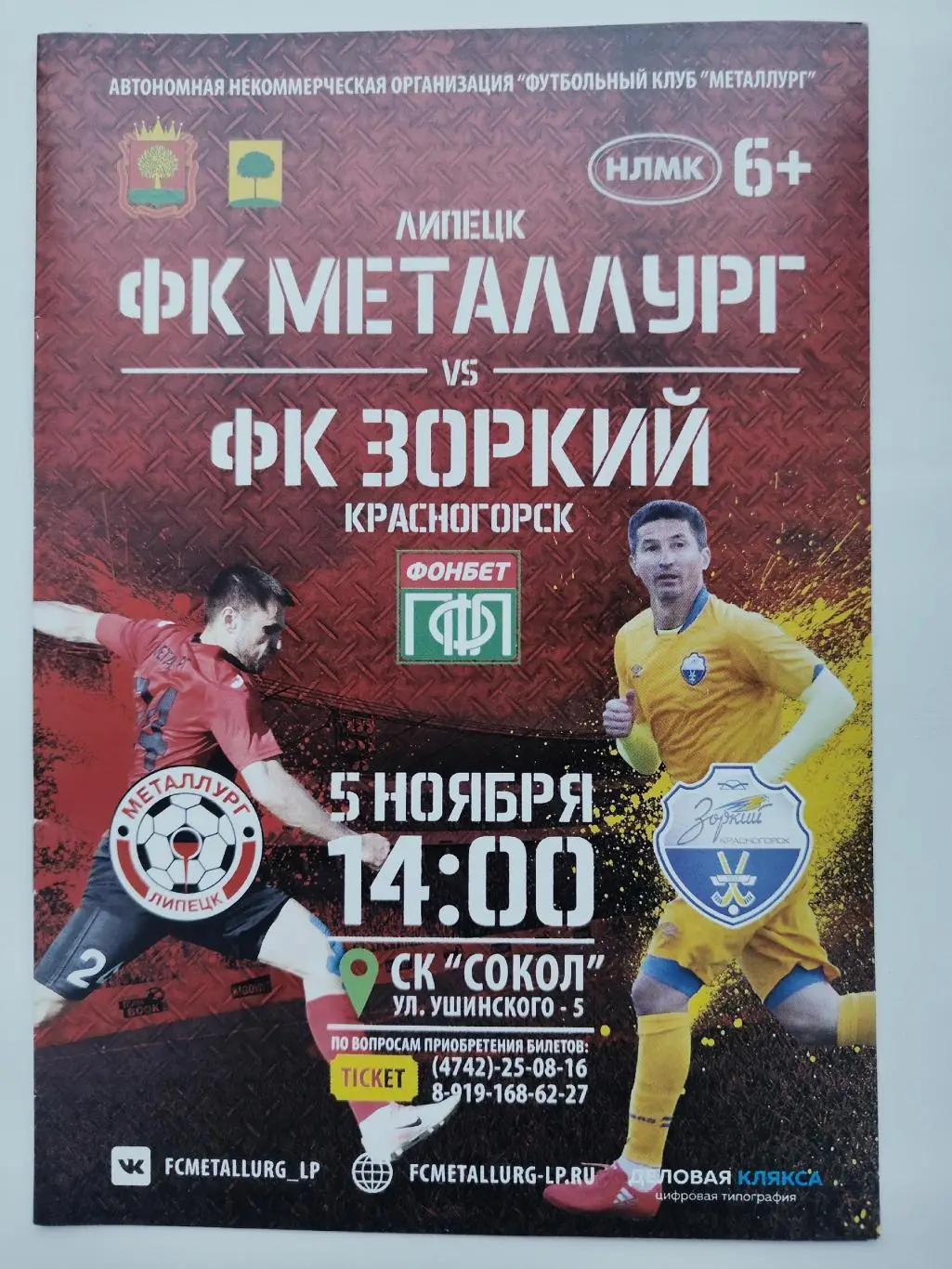 Металлург Липецк - Зоркий Красногорск 5 ноября 2017