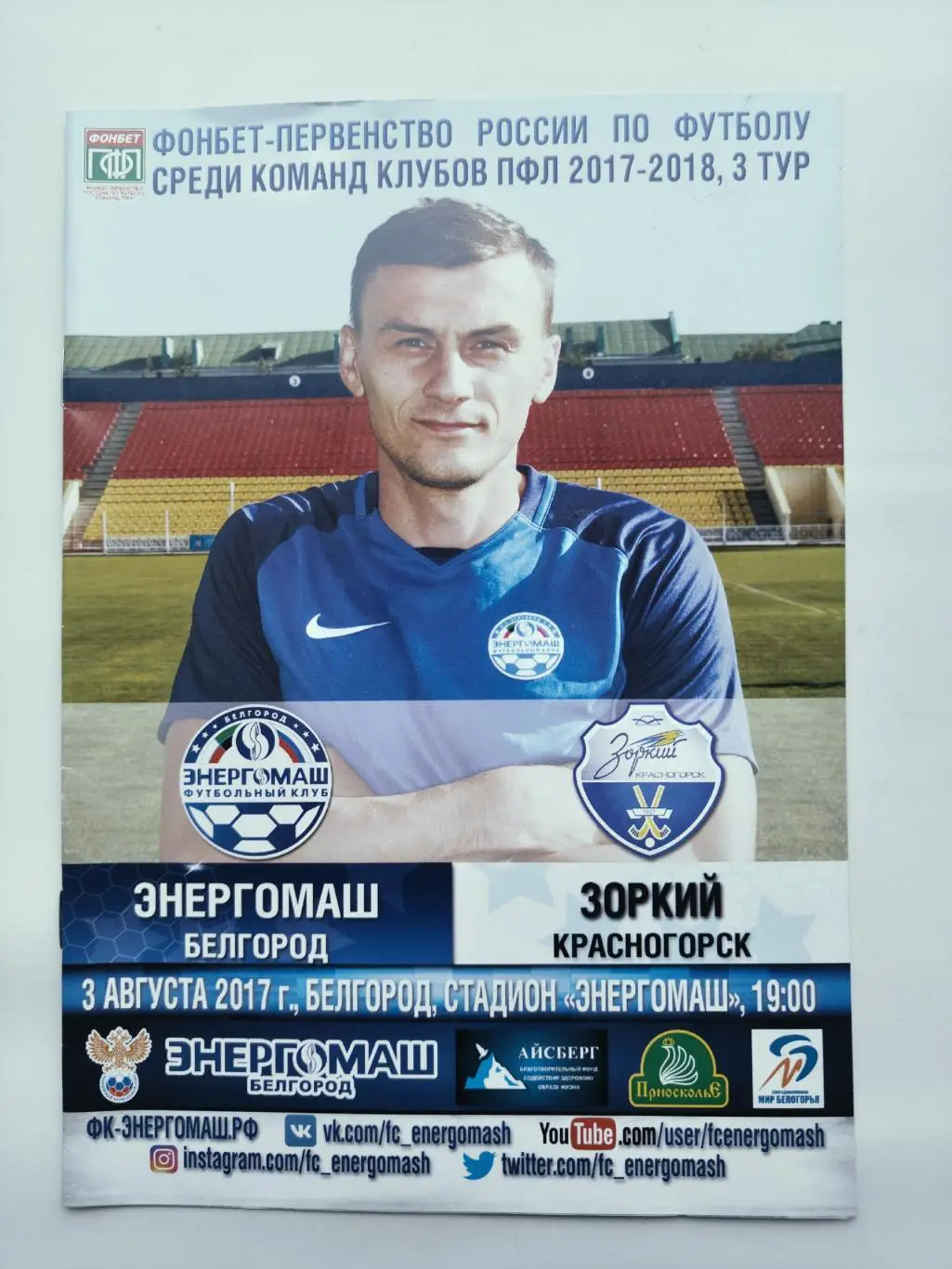 Энергомаш Белгород - Зоркий Красногорск 3 августа 2017