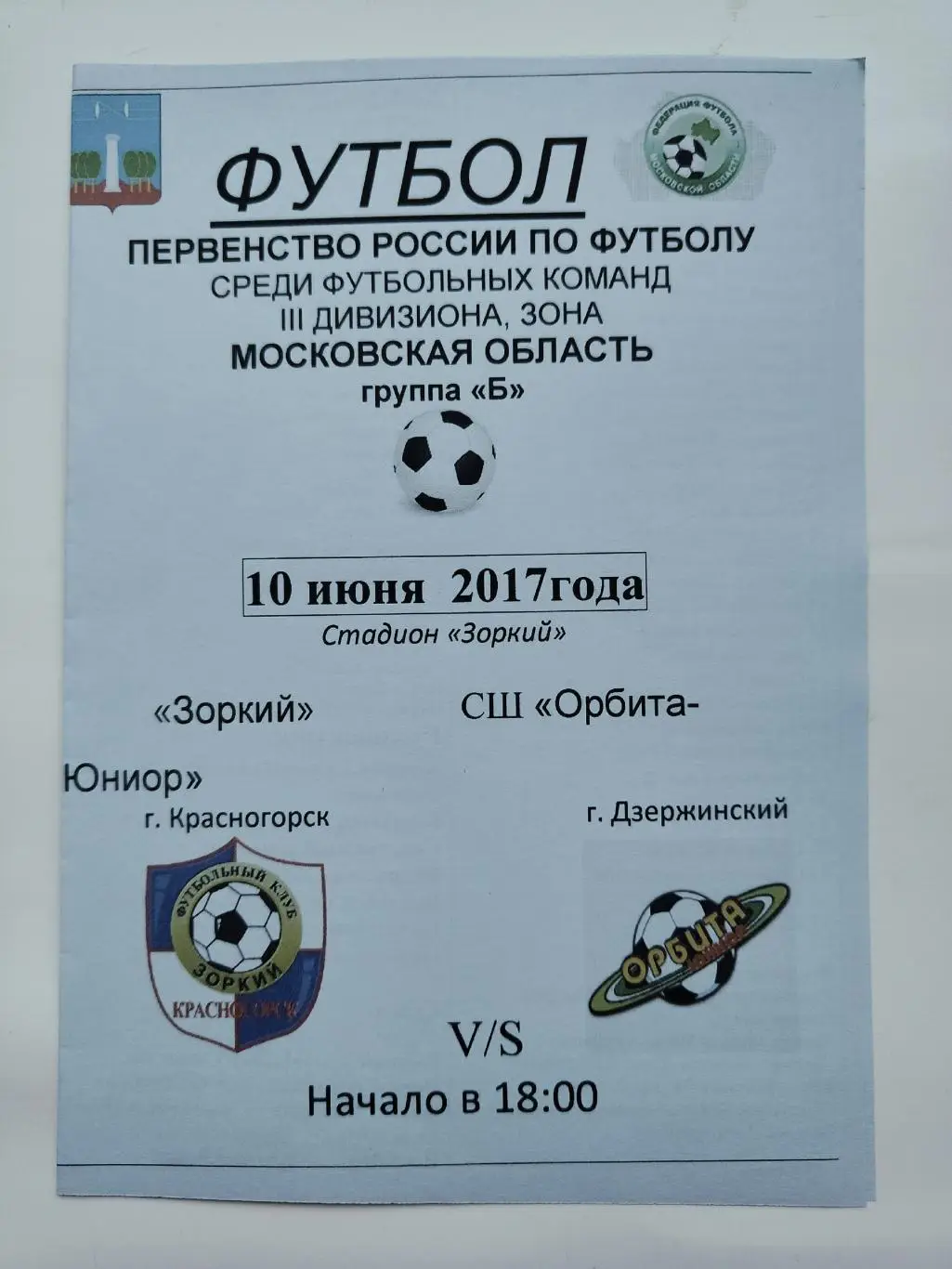 Зоркий Красногорск - СШ Орбита-Юниор Дзержинский 10 июня 2017