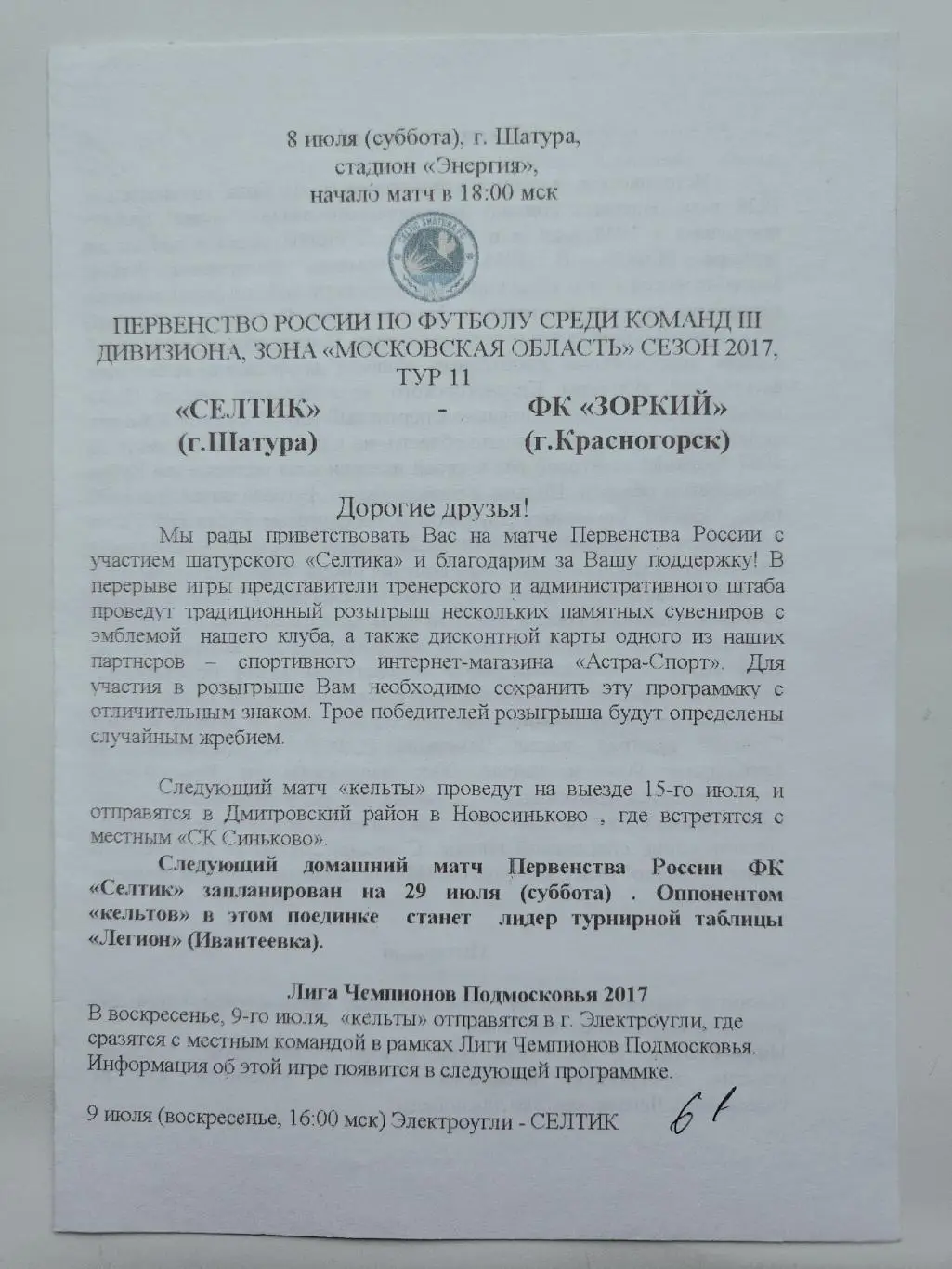 Селтик Шатура - Зоркий Красногорск 8 июля 2017