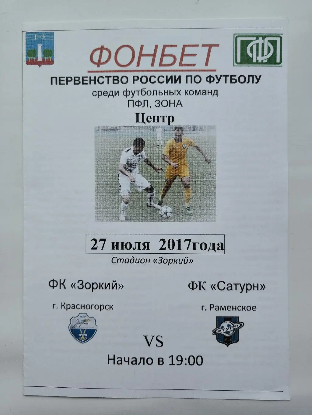 Зоркий Красногорск - Сатурн Раменское 27 июля 2017