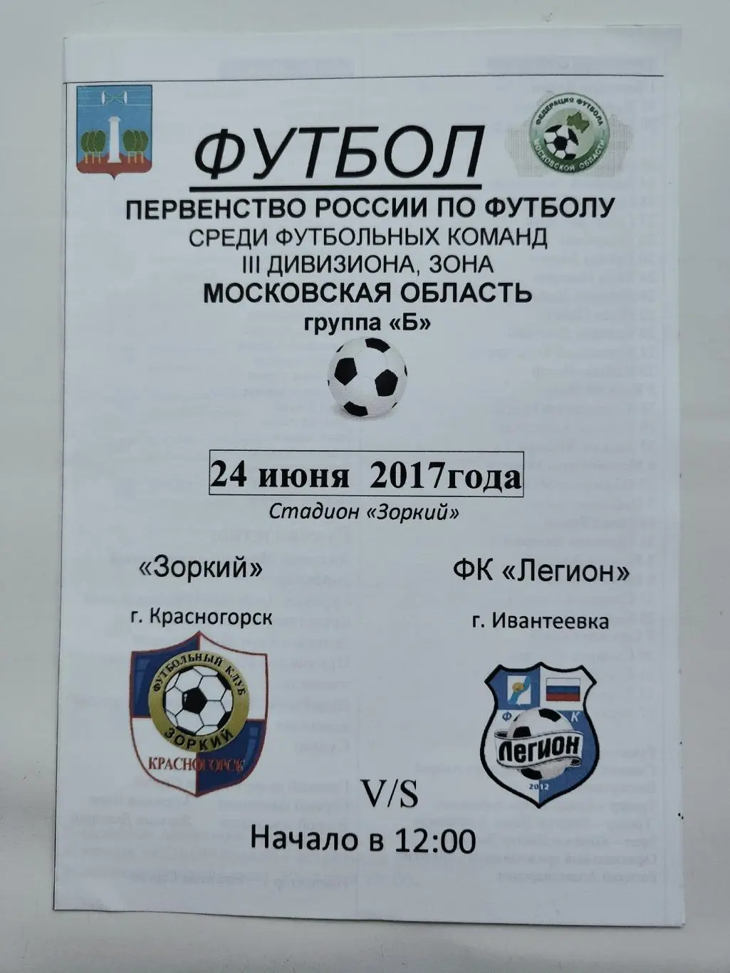 Зоркий Красногорск - ФК Легион Ивантеевка 24 июня 2017