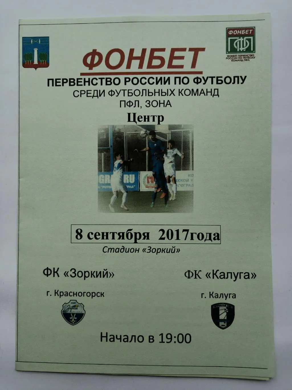 АКЦИЯ !!! Зоркий Красногорск - ФК Калуга 8 сентября 2017