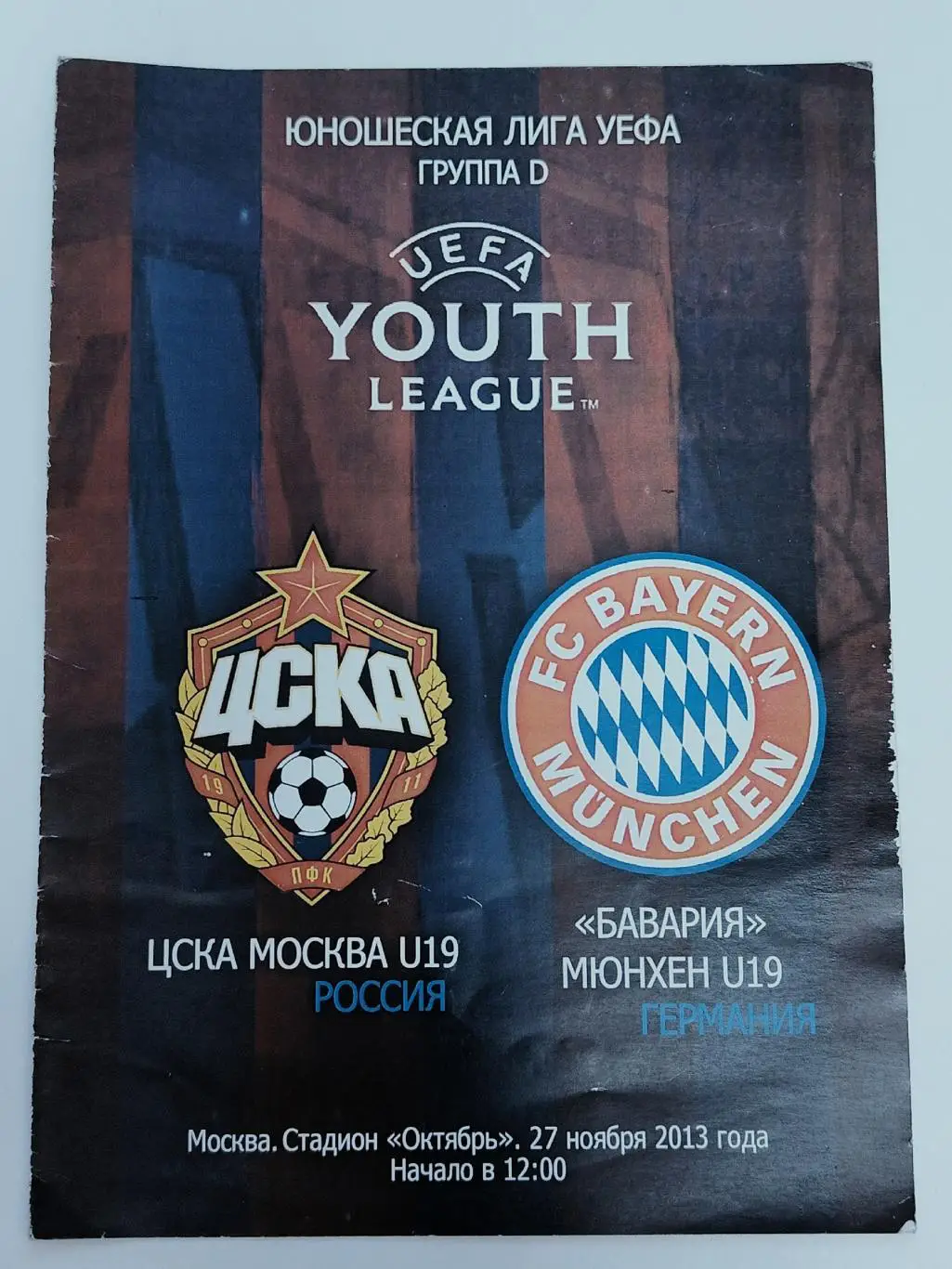 ЦСКА Москва - Бавария Мюнхен Германия 2013 Лига Чемпионов (юноши)