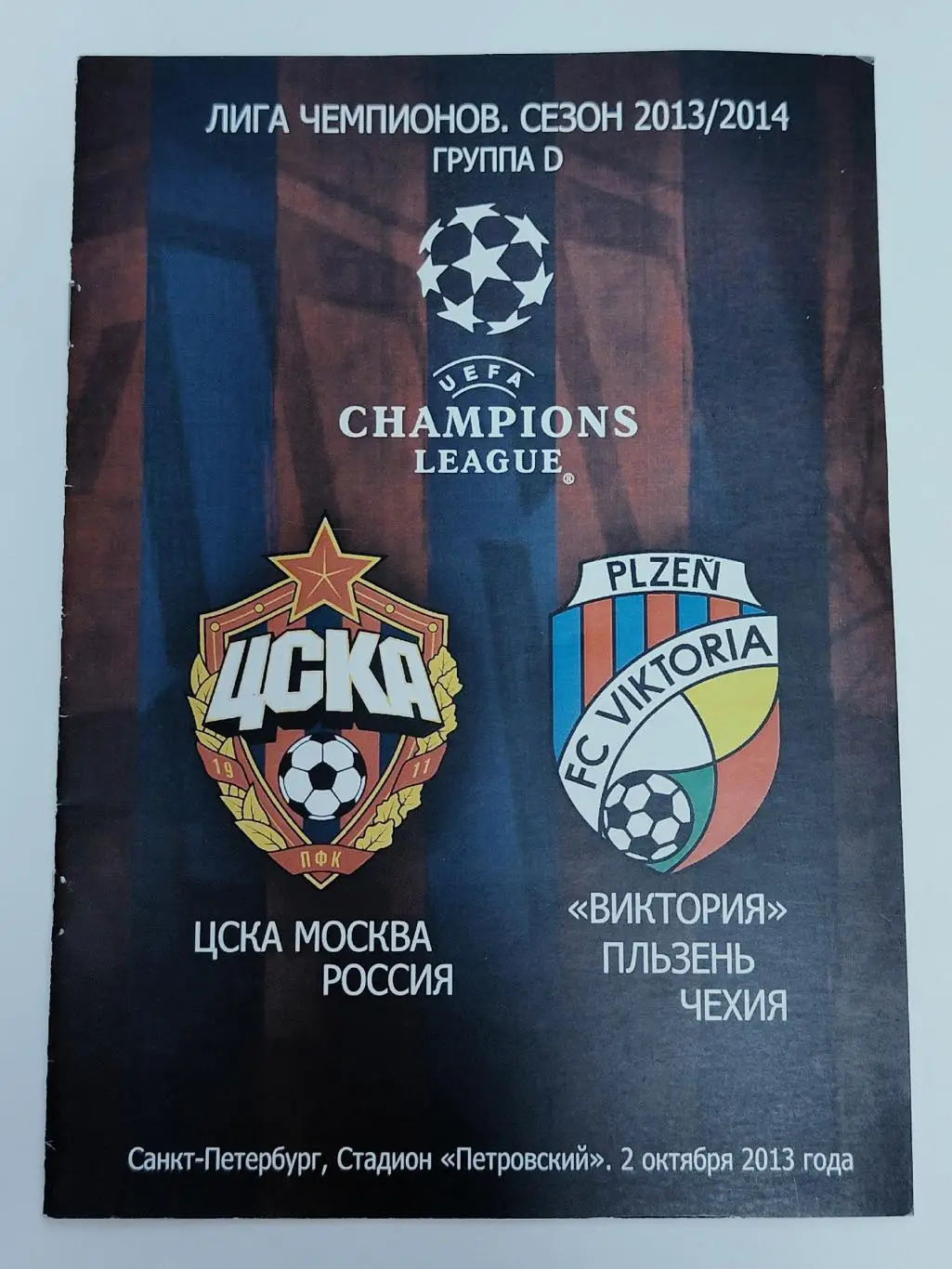 ЦСКА Москва - Виктория Пльзень Чехия 2013 Лига Чемпионов (юноши)