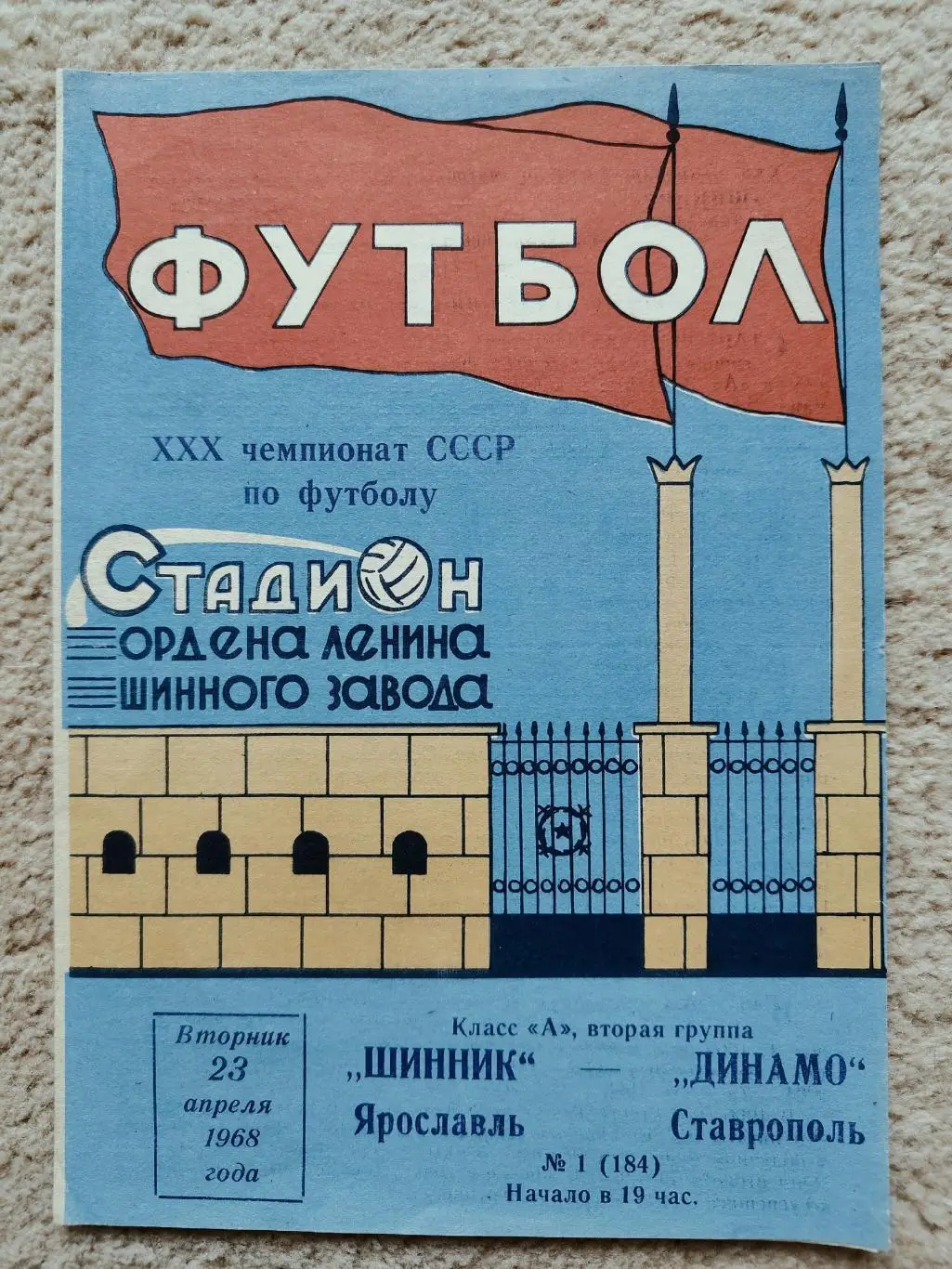 Шинник Ярославль - Динамо Ставрополь. 1968