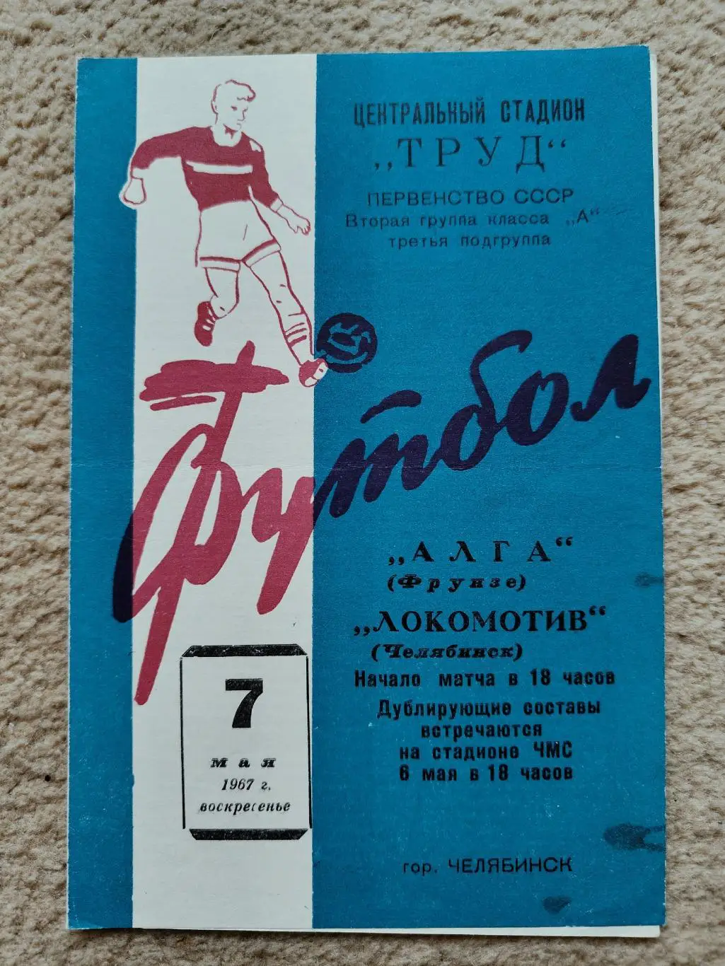 Локомотив Челябинск - Алга Фрунзе 1967