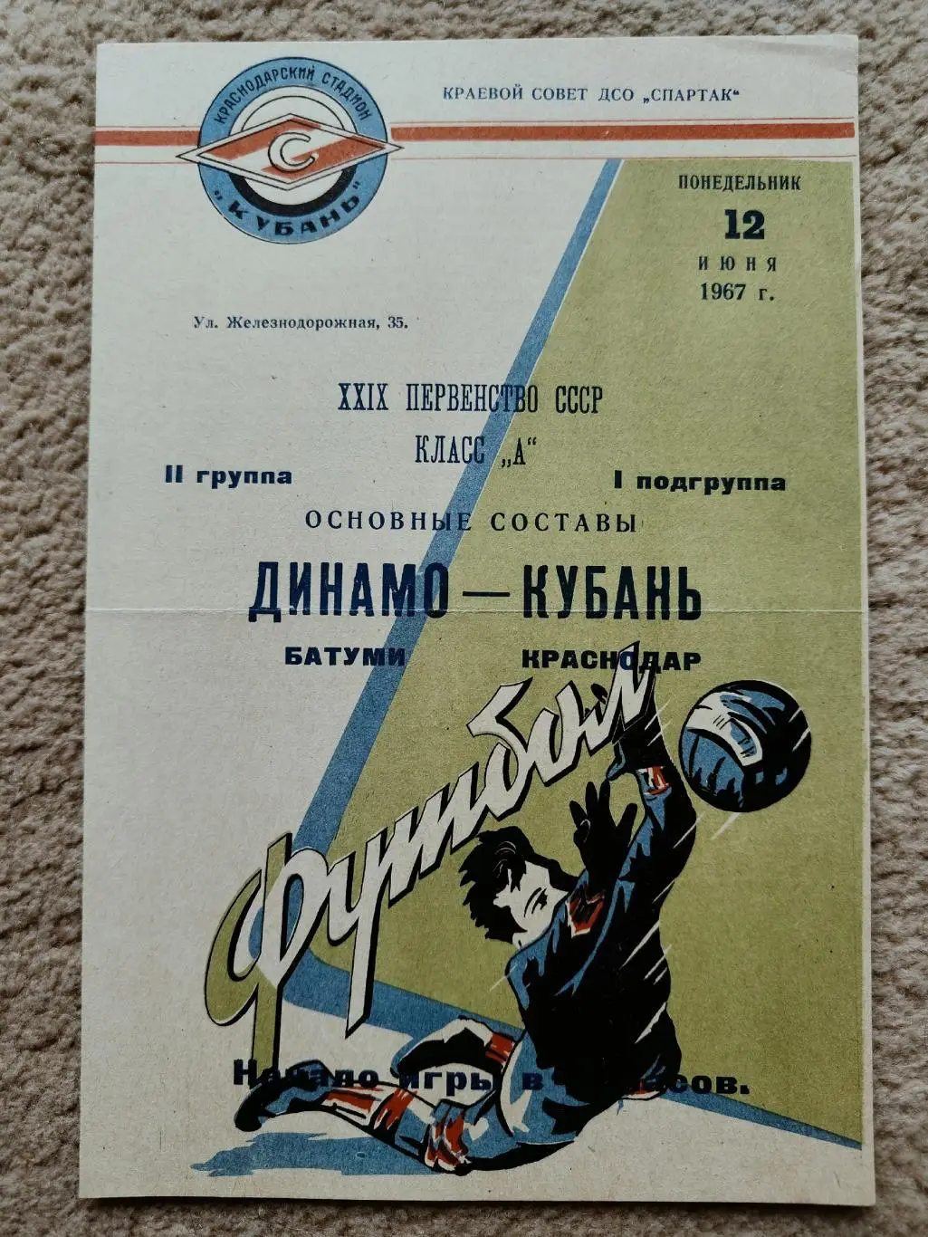 Кубань Краснодар - Динамо Батуми 1967