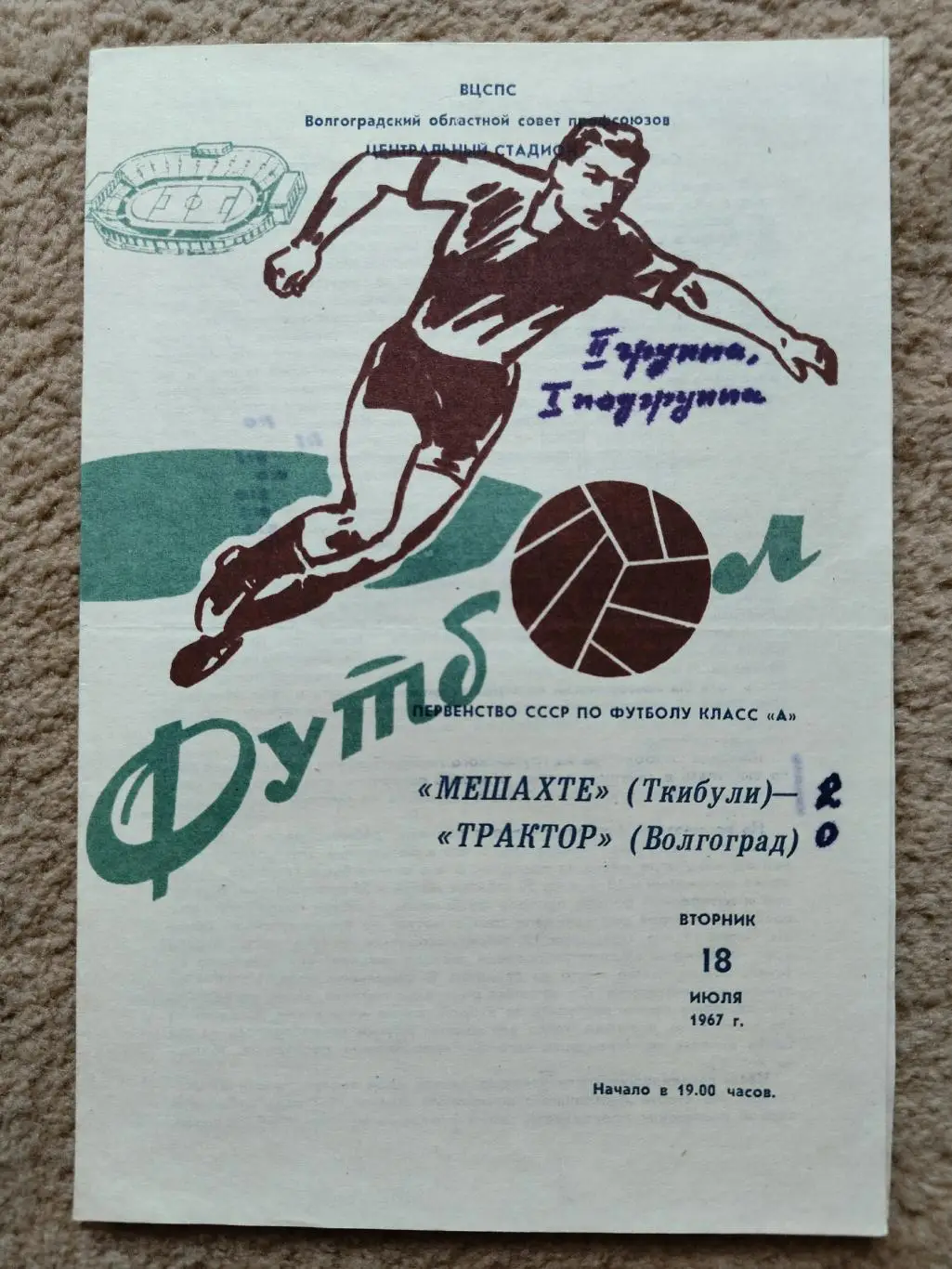 Трактор Волгоград - Мешахте Ткибули 1967