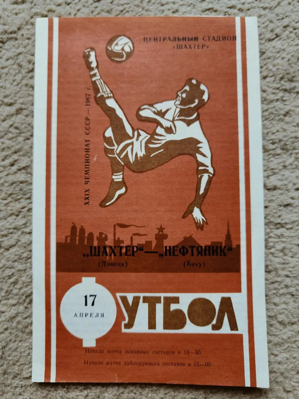 Шахтер Донецк - Нефтяник Баку 1967