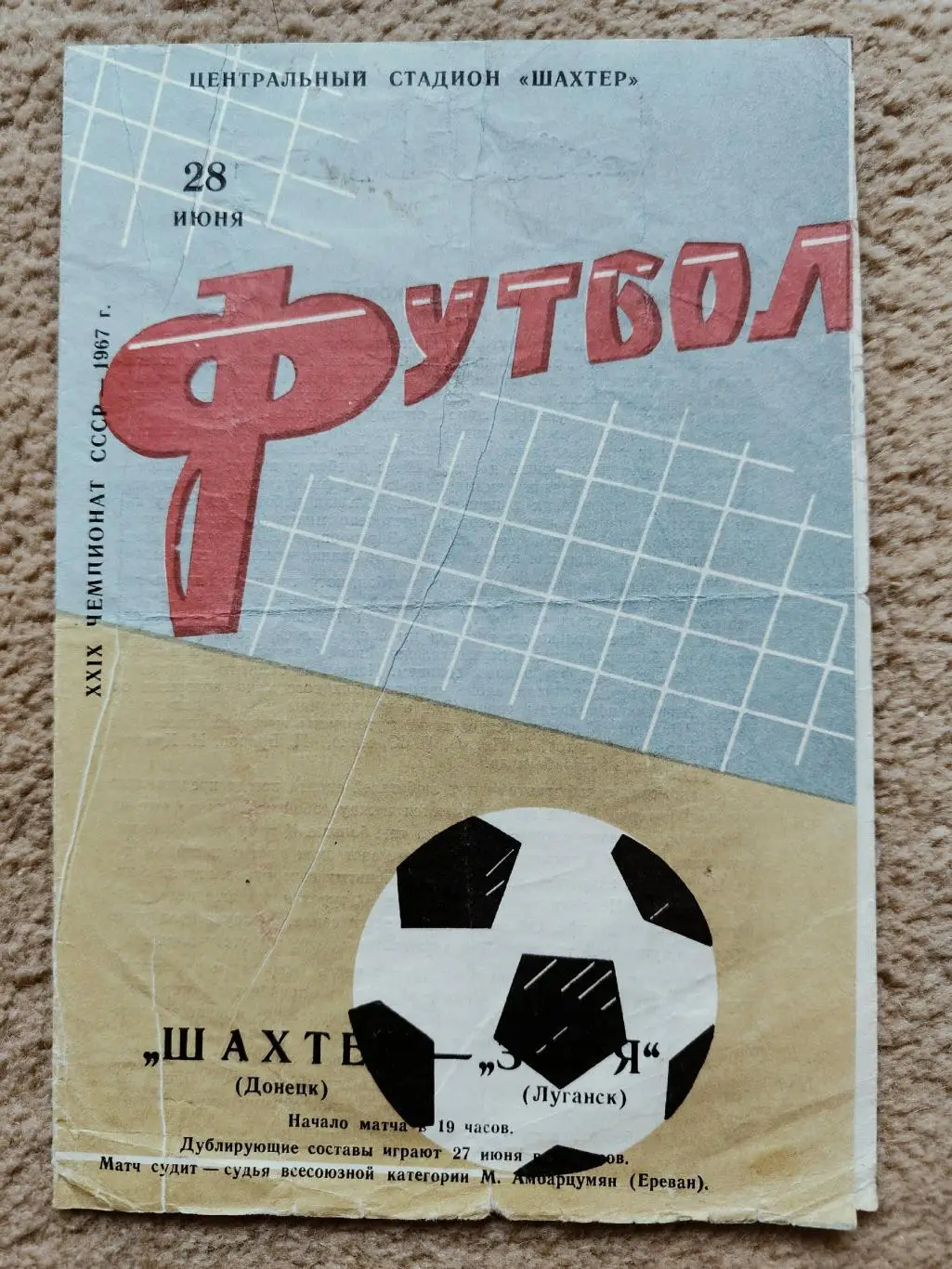 Шахтер Донецк - Заря Луганск 1967 1