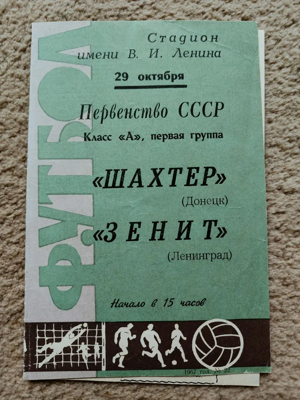 Зенит Ленинград - Шахтер Донецк 1967