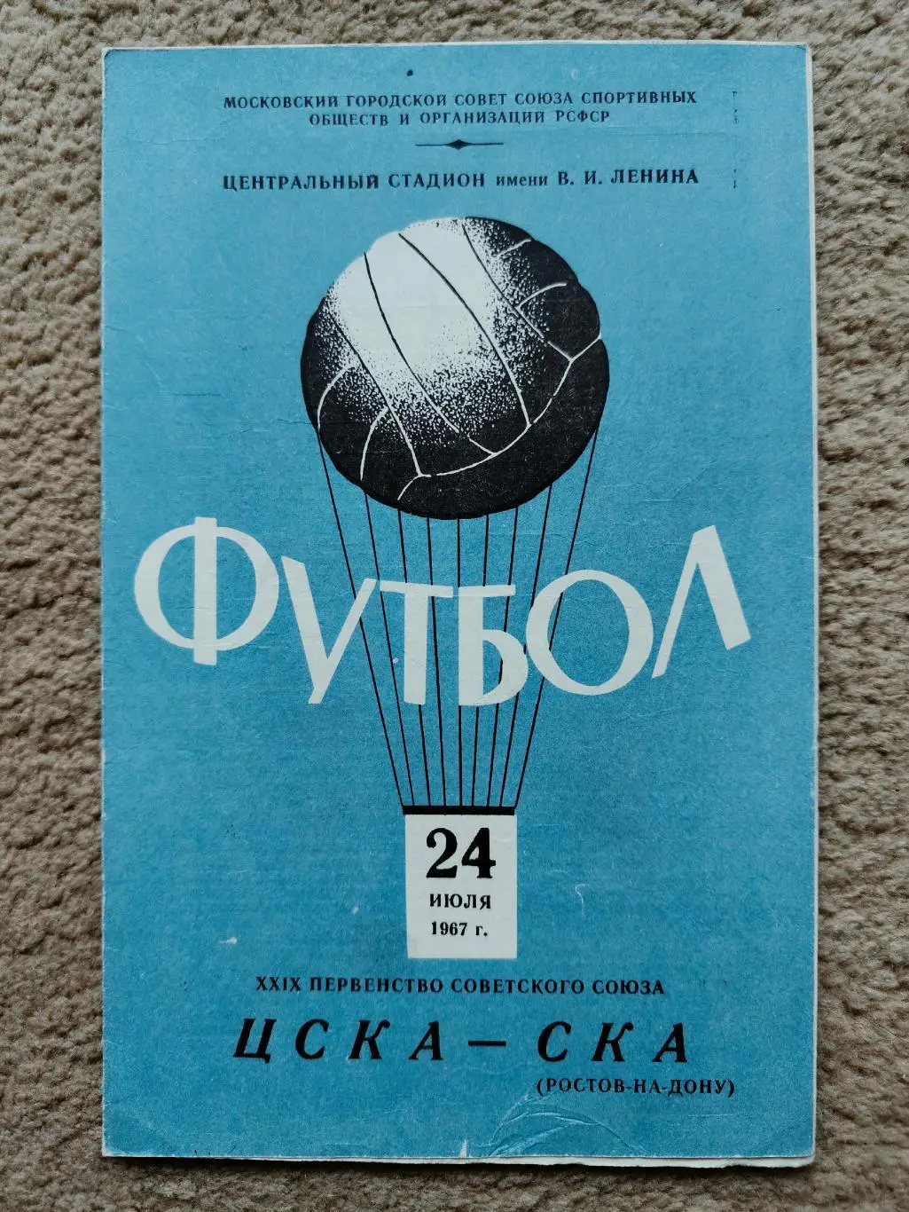 ЦСКА Москва - СКА Ростов-на-Дону 1967