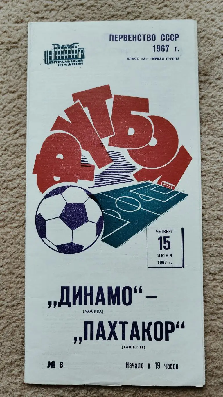 Динамо Москва - Пахтакор Ташкент 1967