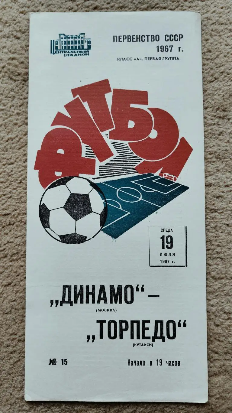 Динамо Москва - Торпедо Кутаиси 1967