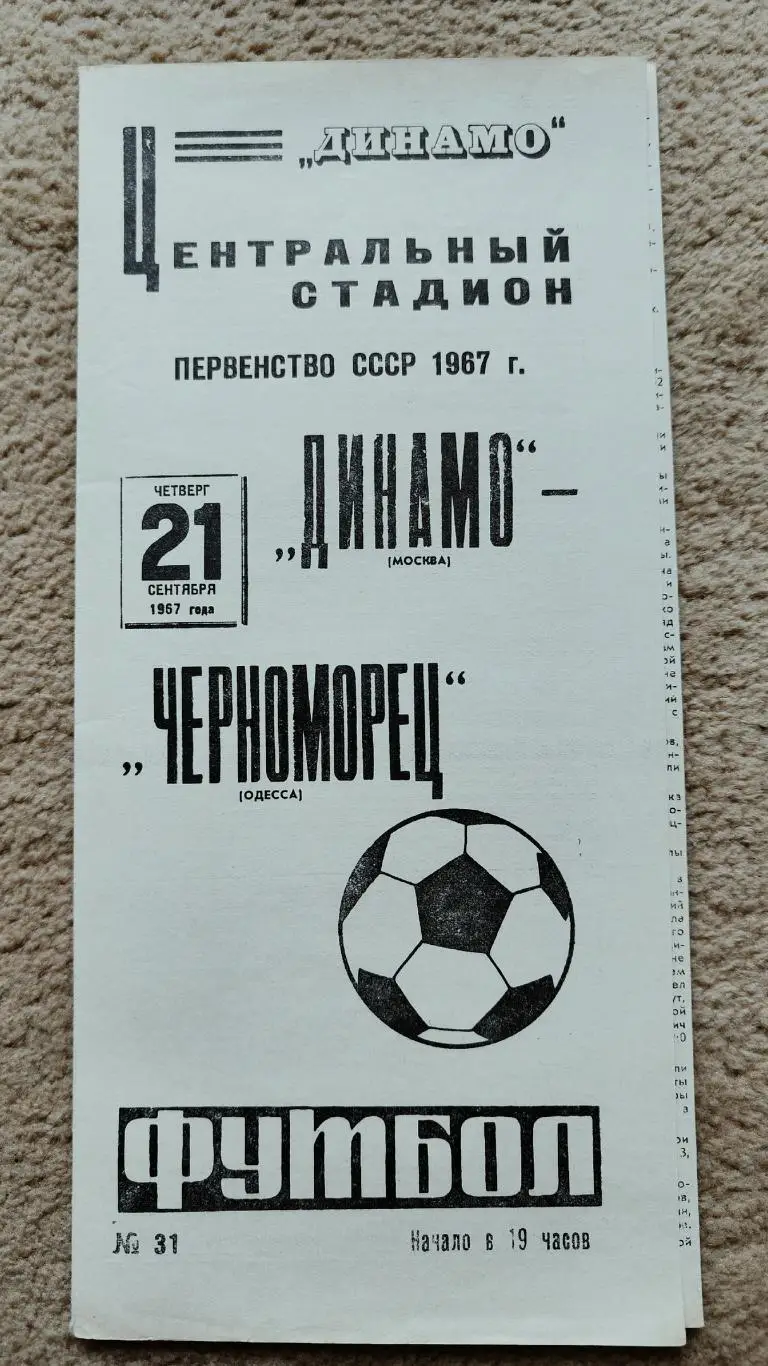 Динамо Москва - Черноморец Одесса 1967