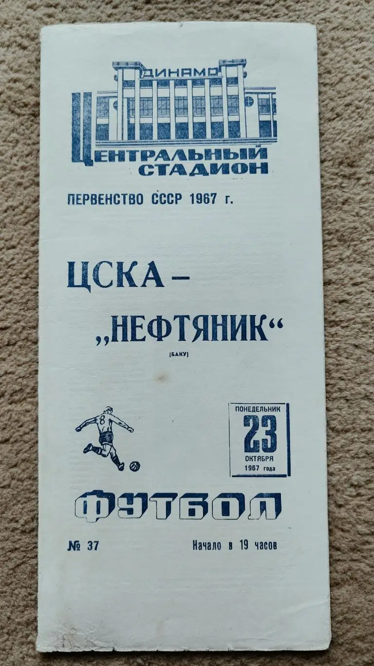 ЦСКА Москва - Нефтяник Баку 1967