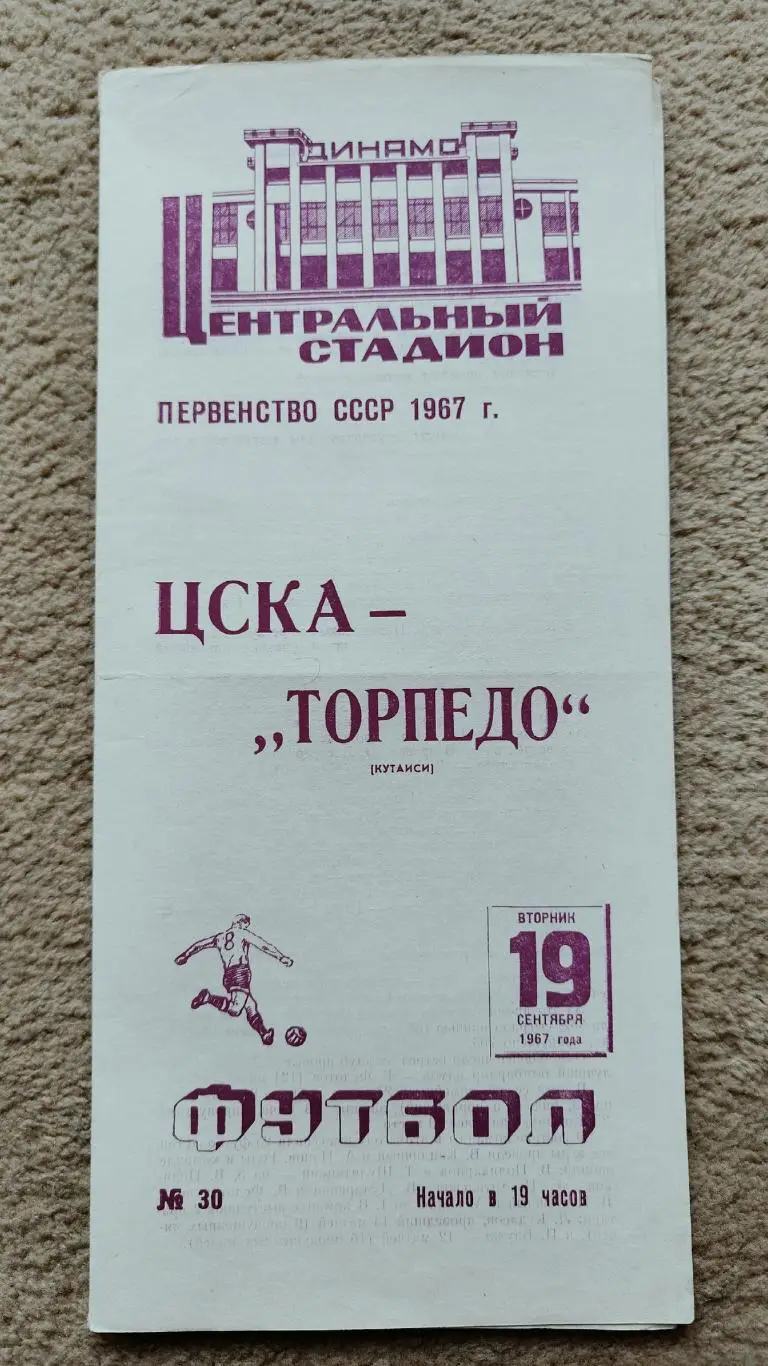 ЦСКА Москва - Торпедо Кутаиси 1967
